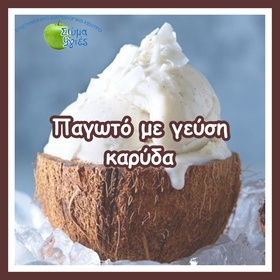 Παγωτό με γεύση καρύδα